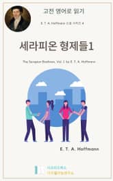 세라피온 형제들1 표지 이미지