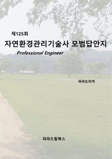 제125회 자연환경관리기술사 모범답안