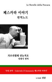 페스카라 이야기 번역 노트