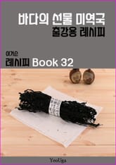 이거슨 레시피 BOOK 32 (바다의 선물 미역국) 표지 이미지