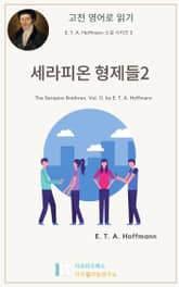세라피온 형제들 2 표지 이미지