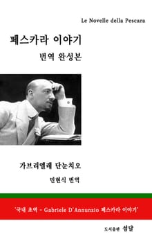 페스카라 이야기