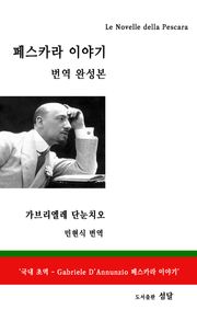 페스카라 이야기