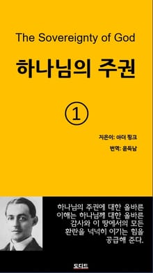 하나님의 주권 1