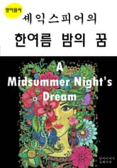 셰익스피어의한여름밤의꿈A Midsummer Night’s Dream 표지 이미지