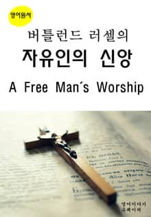 버틀런드러셀의 자유인의신앙A Free Man's Worship