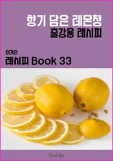 이거슨 레시피 BOOK 33 (향기 담은 레몬청) 표지 이미지