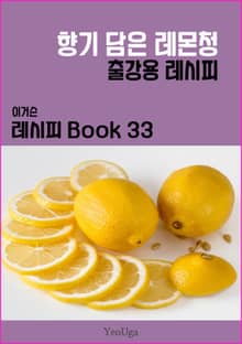 이거슨 레시피 BOOK 33 (향기 담은 레몬청)