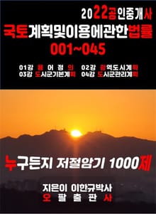 2022 공인중개사 국토계획및이용에관한법률 001~045