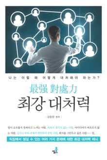 최강 대처력-7_사내 연애나 왕따로 힘들 때