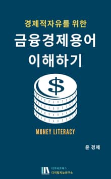 경제적 자유를 위한 금융경제용어 이해하기