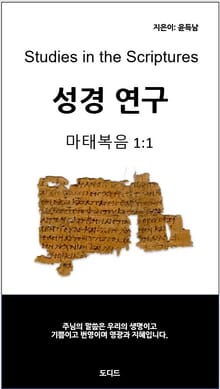 성경연구 마태복음 1:1