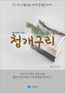 청개구리 - 하루 10분 소설 시리즈