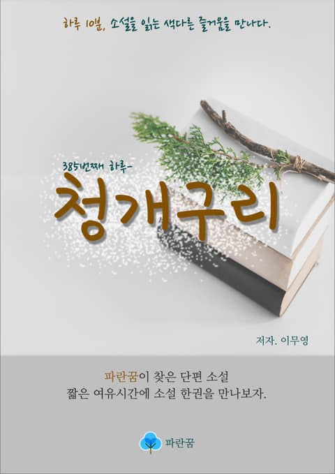 청개구리 - 하루 10분 소설 시리즈 표지 이미지