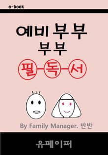 예비부부 부부 필독서