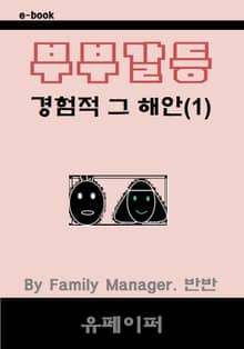 부부갈등 경험적 그 해안(1)