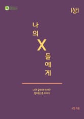 나의 X들에게 (상) 표지 이미지