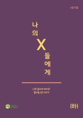 나의 X들에게 (하) 표지 이미지