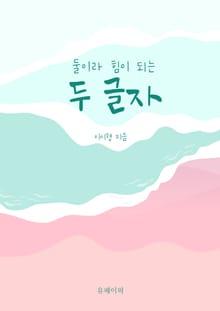 두 글자 : 둘이라 힘이 되는