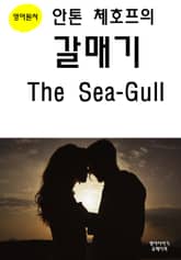 안톤 체호프의 갈매기 The Sea-Gull 표지 이미지