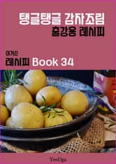 이거슨 레시피 BOOK 34 (탱글탱글 감자 조림) 표지 이미지