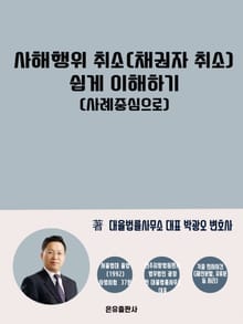 사해행위취소(채권자취소) 쉽게 이해하기 (사례중심으로)