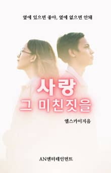 사랑 그 미친 짓을