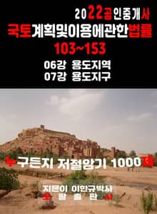2022 공인중개사 국토계획및이용에관한법률 103~153