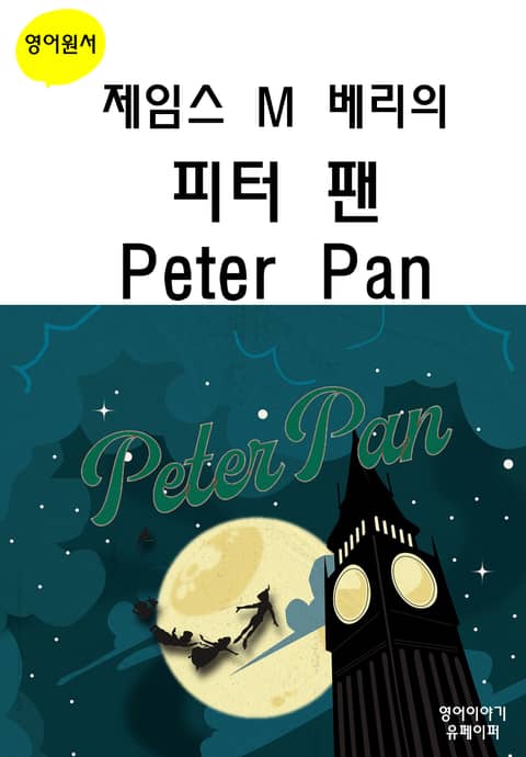 제임스 M 베리의 피터 팬 Peter Pan 표지 이미지