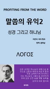 말씀의 유익2: 성경 그리고 하나님 표지 이미지