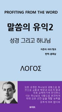 말씀의 유익2: 성경 그리고 하나님