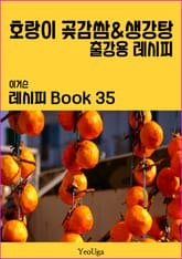 이거슨 레시피 BOOK 35 (호랑이 곶감쌈 & 생강탕) 표지 이미지