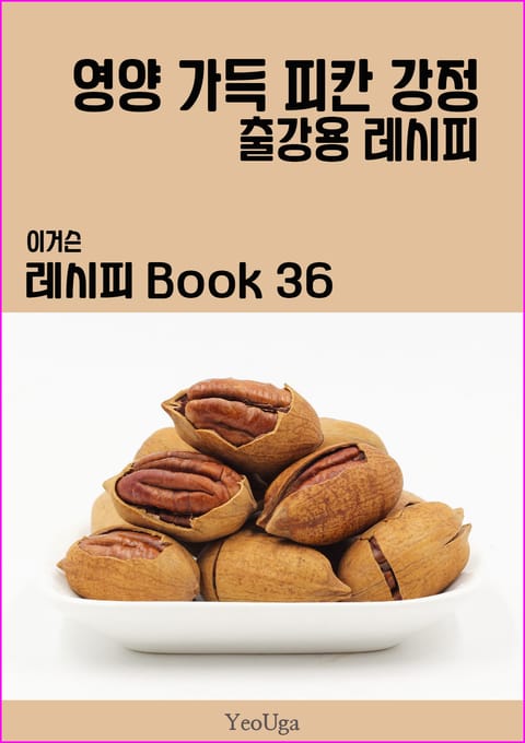 이거슨 레시피 BOOK 36 (영양 가득 피칸 강정) 표지 이미지