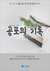 공포의 기록 - 하루 10분 소설 시리즈 표지 이미지