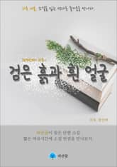 검은 흙과 흰 얼굴 - 하루 10분 소설 시리즈 표지 이미지