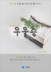 우울증 - 하루 10분 소설 시리즈 표지 이미지