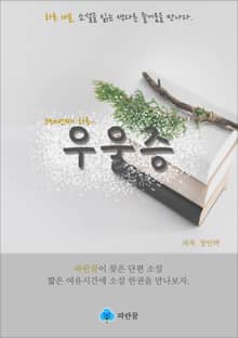 우울증 - 하루 10분 소설 시리즈