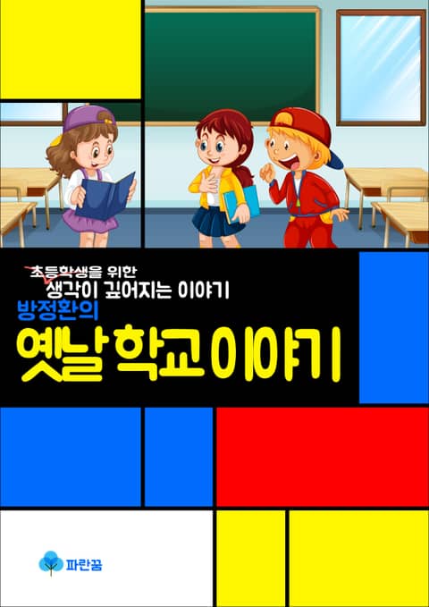 방정환의 옛날 학교 이야기 - 생각이 깊어지는 이야기 표지 이미지