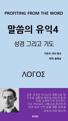 말씀의 유익4: 성경 그리고 기도