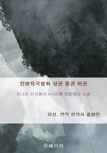 진병육국평화 상권 중권 하권