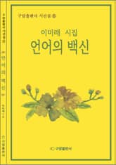 언어의 백신 표지 이미지