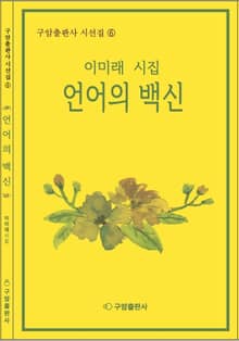 언어의 백신