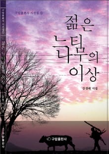 젊은 느티나무의 이상