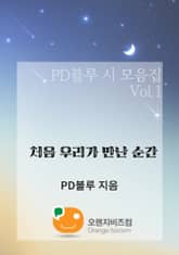 PD블루 시모음집 Vol.1 처음 우리가 만난 순간 표지 이미지