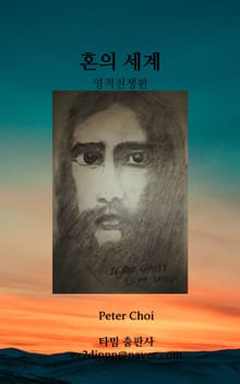 혼의 세계