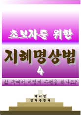 초보자를 위한 지혜명상법 4 표지 이미지