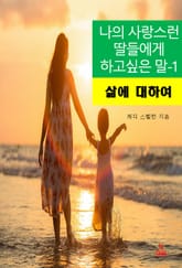나의 사랑스런 딸들에게 하고 싶은 말-1_삶에 대하여 표지 이미지