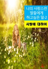 나의 사랑스런 딸들에게 하고 싶은 말-2_사랑에 대하여 표지 이미지