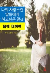 나의 사랑스런 딸들에게 하고 싶은 말-3_몸에 대하여 표지 이미지
