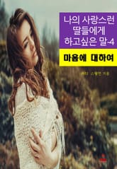 나의 사랑스런 딸들에게 하고 싶은 말-4_마음에 대하여 표지 이미지